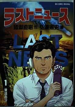Amazon.co.jp: ラストニュース 1 (ビッグコミックス) : 猪瀬